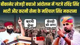 Bikaner खेजड़ी बचाओ आंदोलन में Ravindra Singh Bhati और Karni Senaकी हजारों लोगो के सामने ललकार Live