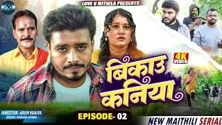 बिकाउ कनिया | Bikau Kaniya | EPISODE 2 | Maithili Serial 2025 |