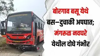 🚌💥 Bike vs Bus Accident in Borgaon Basu | बोरगाव बसू बस–दुचाकी अपघात 😱