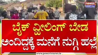 Bike Wheeling ಬೇಡ ಅಂದಿದ್ದಕ್ಕೆ ಮನೆಗೆ ನುಗ್ಗಿ ಹಲ್ಲೆ | Mysuru | Power TV News