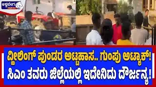 ವ್ಹೀಲಿಂಗ್‌ ಪುಂಡರ ಅಟ್ಟಹಾಸ.. ಗುಂಪು ಅಟ್ಯಾಕ್!‌ Bike Wheeling Terror in CM’s Home District