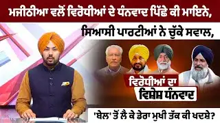 Bikram Majithia ਵਲੋ ਵਿਰੋਧੀਆਂ ਦੇ ਧੰਨਵਾਦ ਪਿੱਛੇ ਕੀ ਮਾਇਨੇ,ਸਿਆਸੀ ਪਾਰਟੀਆਂ ਨੇ ਚੁੱਕੇ ਸਵਾਲ Lokan Da Spokesman