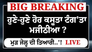 ਹੁਣੇ-ਹੁਣੇ ਹੋਰ ਕਸੂਤਾ ਟੰਗ