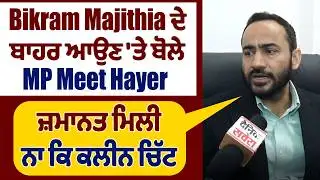 Bikram Majithia ਦੇ ਬਾਹਰ ਆਉਣ 