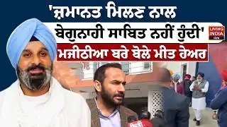 ਜ਼ਮਾਨਤ ਮਿਲਣ ਨਾਲ ਬੇਗੁਨਾਹੀ ਸਾਬਿਤ ਨਹੀਂ ਹੁੰਦੀ