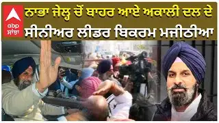 Bikram Majithia Gets Bail! | ਨਾਭਾ ਜੇਲ੍ਹ ਚੋਂ ਬਾਹਰ ਆਏ ਅਕਾਲੀ ਦਲ ਦੇ ਸੀਨੀਅਰ ਲੀਡਰ ਬਿਕਰਮ ਮਜੀਠੀਆ |Abp Sanjha