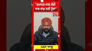 ਜ਼ਮਾਨਤ ਨਾਲ ਕੋਈ ਪਾਕ-ਸਾਫ਼ ਨਹੀਂ ਹੁੰਦਾ | Bikram Majithia | Nabha jail | AAP Leader