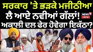 Bikram Majithia News | ਸਰਕਾਰ 