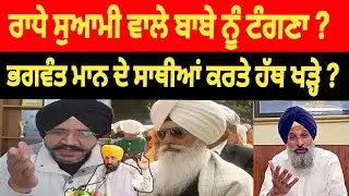 ਆਹ ਸੁਣੋ ਅਸਲੀਅਤ Bikram majithia | Radha Soami | Bhagwant mann Live news today