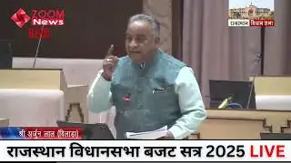बिलाड़ा विधायक अर्जुन लाल गर्ग का राजस्थान विधानसभा में भाषण | Bilara MLA Arjun Lal Garg