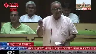 बिलाड़ा विधायक अर्जुन लाल गर्ग का राजस्थान विधानसभा में भाषण | Bilara MLA Arjun Lal Garg