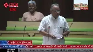 Bilara MLA Arjun Lal Garg Speech in Rajasthan Assembly