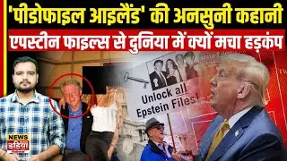 Bill Clinton से प्रिंस एंड्रयू तक, Epstein Files में फंसे दुनिया के बड़े चेहरे | Scandal Explained