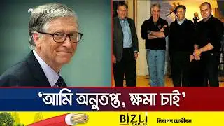 এপস্টেইন ইস্যুতে নিজেকে নির্দোষ দাবি করলেন ধনকুবের বিল গেটস | Bill Gates | Epstein | Jamuna TV
