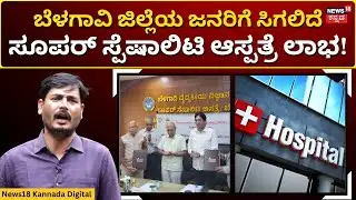 BIMS and KLE Super Speciality Hospital | ಬೆಳಗಾವಿಯಲ್ಲಿ ಬಿಮ್ಸ್- ಕೆಎಲ್ಇ ನಡುವೆ ಒಡಂಬಡಿಕೆ! | N18V