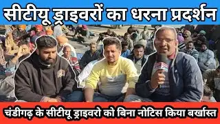 चंडीगढ़ के सीटीयू ड्राइवरों का धरना प्रदर्शन,Bina notice ke Kiya terminate ,❌❌