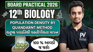 BIOLOGY PRACTICAL | POPULATION DENSITY | ENG/GUJ MED. BOARD EXAM 2026 🔥100% આવડી જશે ✅
