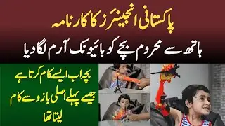 Bionic Arm Created | Pakistani Engineers Ne Hath Se Mehroom Bache Ko Bionic Arm Laga Dia