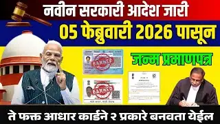 Birth Certificate New Rule 🔥 05 Feb | 2 मार्ग | आधारवर कसे बनवायचे?