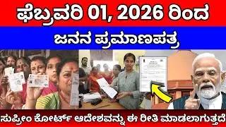 Birth Certificate New Rules 2026 | ಫೆಬ್ರವರಿ 1 ರಿಂದ ಜನನ ಪ್ರಮಾಣಪತ್ರದಲ್ಲಿ ದೊಡ್ಡ ಬದಲಾವಣೆ