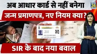 Birth Certificate Rules Change: अब Aadhaar नहीं चलेगा – Maharashtra & UP का बड़ा फैसला