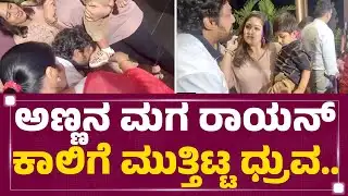 Birthday Celebration : ಅಣ್ಣನ ಮಗ Raayan Raj Sarja ಕಾಲಿಗೆ ಮುತ್ತಿಟ್ಟ Dhruva Sarja..| @newsfirstkannada