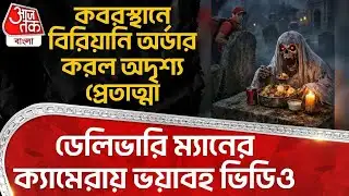 কবরস্থানে Biryani Order করল অদৃশ্য প্রেতাত্মা, Delivery Manর ক্যামেরায় ভয়াবহ Video| Dinner Graveyard