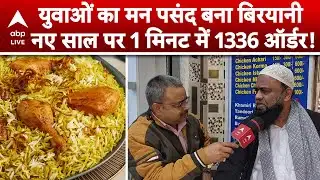Biryani Tops Again in India: Biryani का नया रिकॉर्ड नए साल पर 1 मिनट में 1336 ऑर्डर! |ABPLIVE