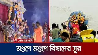 প্রতিমা বিসর্জনের মধ্য দিয়ে শেষ হলো শারদীয় দুর্গোৎসব | Bishorjon | Durga Puja | Jamuna TV