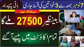 BISP 27500 Check | Benazir Income Support | Ehsaas Program | 13500 Payment Start | 8171 New Update