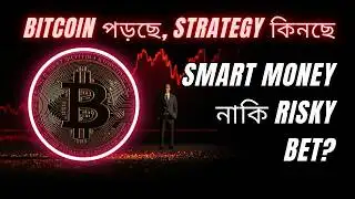 Bitcoin পড়ছে, Strategy কিনছে কোটি কোটি ডলার | Smart Money নাকি Risky Bet?