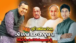 ମୁହଁ ଖୋଲିଲେ ବିଜୟ ଠକି ଦେଲା BJD ପାଟକୁରା ର  MLA Arvind Mohapatra କୁ