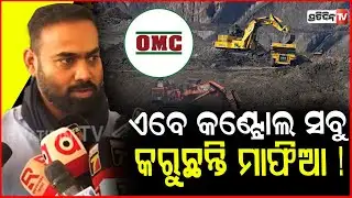 ଚେତାବନୀ ଦେଲେ ଡାନି ଘଡେ଼ଇ ,ଦେବାଳିଆ ହେଇଯିବ ଓଡ଼ିଶା ମାଇନିଙ୍ଗ କର୍ପୋରେସନ ! BJD Leader Pritiranjan Ghadai