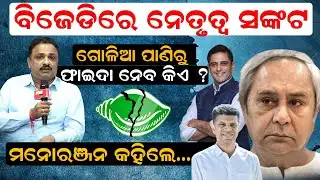 ବିଜେଡିରେ ନେତୃତ୍ୱ ସଙ୍କଟ: ଗୋଳିଆପାଣିରୁ ଫାଇଦା ନେବ କିଏ ? ମନୋରଞ୍ଜନ କହିଲେ.|BJD|Manoranjan Mishra| News Room