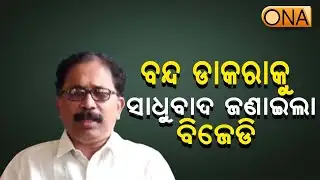BJD Welcomes the Bandh Call Tomorrow || ONA KHABAR ||