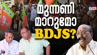 BJPയുടെ നിസഹകരണം പരാജയപ്പെടുത്തി; മുന്നണി മാറ്റ ച‍ര്‍ച്ചകൾക്ക് സജീവമായി BDJS | Election