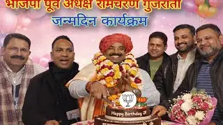 BJP#पूर्व अध्यक्ष रामचरण गुजराती जन्मदिन कार्यक्रम#Hindustantoday24news