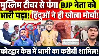 मुस्लिम टीचर से पंगा BJP नेता भारी पड़ा! हिंदुओं ने ही खोल दिया मोर्चा! Mathura Muslim Headmaster
