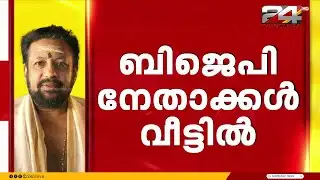 തന്ത്രിയെ തള്ളാനും കൊള്ളാനുമാകാതെ BJP,കണ്ഠരര് രാജീവരുടെ വീട്ടിലെത്തി നേതാക്കൾ | Kandararu Rajeevaru