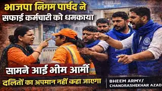 BJP,निगम पार्षद की हरकत पर भीम आर्मी का जवाब#Hindustantoday24news