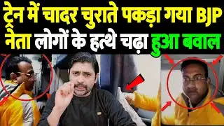 ट्रेन में चादर चुराते पकड़ा गया BJP नेता, लोगों के हत्थे चढ़ा, हुआ बवाल | BJP leader | the live tv