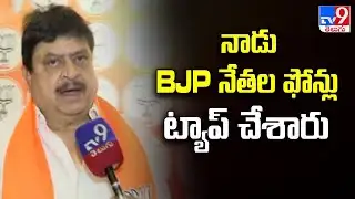 నాడు BJP నేతల ఫోన్లు ట్యాప్ చేశారు : TBJP Chief N Ramachander Rao Comments - TV9