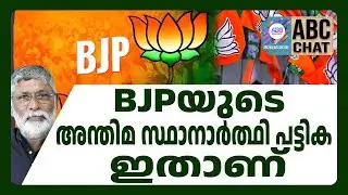 BJP സ്ഥാനാർത്ഥി പട്ടിക | ABC CHAT