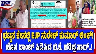 ಭಟ್ಟನ ಕೇಸಲ್ಲಿ BJP ಸುರೇಶ್‌ ಕುಮಾರ್ ಲಿಂಕ್‌..!| Kamalakar Bhat Case BJP Suresh kumar Link