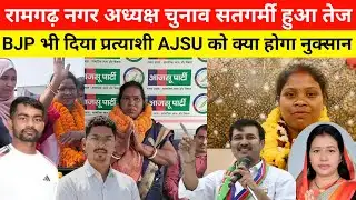 रामगढ़ नगर अध्यक्ष चुनाव का सतगर्मी हुआ तेज, BJP भी उतारा प्रत्याशी, AJSU को क्या होगा नुक्सान?