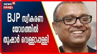 ആലുവയിൽ BJP സ്വീകരണ യോഗത്തിൽ Thushar Vellapally സംസാരിക്കുന്നു