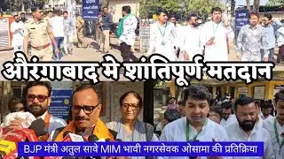 कडा पोलीस बंदोबस्त औरंगाबाद मे शांतिपूर्ण मतदान BJPमंत्री सावे MIM भावी नगरसेवक ओसामा की प्रतिक्रिया