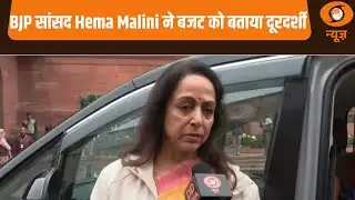 BJP सांसद Hema Malini ने आम बजट को बताया दूरदर्शी और अन्य खबरें  | Samachar | Union Budget-2026