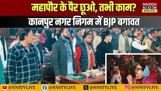 महापौर के पैर छूओ, तभी काम? | कानपुर नगर निगम में BJP बगावत #Kanpur #Breaking