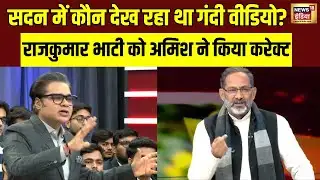 सदन में गंदी वीडियो देख रहा था BJP नेता? Rajkumar Bhati को Amish Devgan ने किया करेक्ट